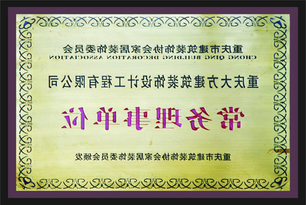 <a href='http://4da.ctienviron.com'>全网十大靠谱网投网上十大正规赌网址</a>常务理事单位